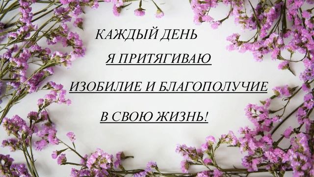 АФФИРМАЦИИ ДЛЯ ЖЕНЩИН ? МЕДИТАЦИЯ УСПЕХА