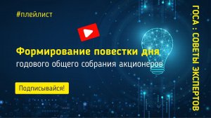 Формирование повестки дня годового общего собрания акционеров