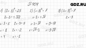 № 404 - Алгебра 8 класс Мерзляк