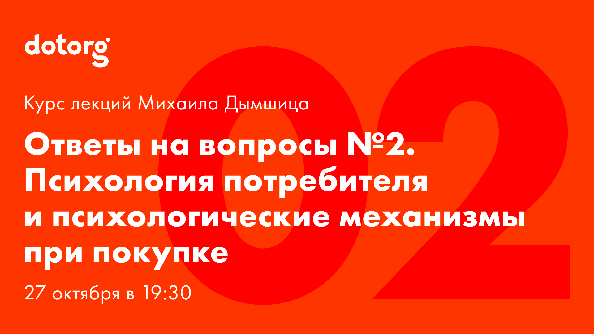 Психология потребителя и психологические механизмы при покупке. Лекция 2. [Ответы на вопросы]