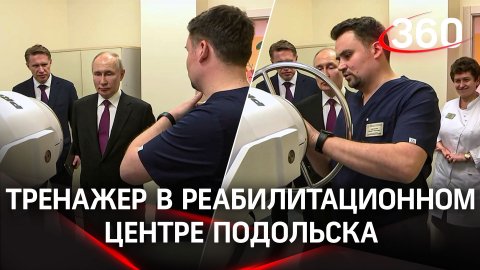 Путину показали тренажер в детском реабилитационном центре Подольска