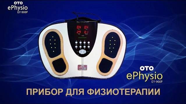 Массажер для физиотерапии ног OTO ePhisio Plus EY900P