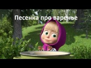 Разбор песни про варенье (из м/ф "Маша и медведь")