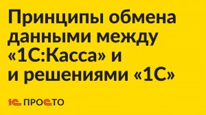 Основные принципы обмена данными «1С:Касса» с решениями «1С»