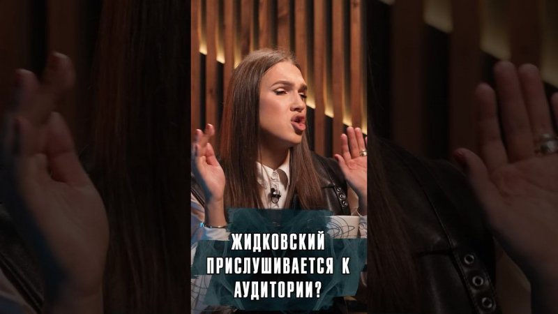 ЧАСТО ЛИ АЛЕКСЕЙ ЖИДКОВСКИЙ ПРИСЛУШИВАЕТСЯ К АУДИТОРИИ? #Жидковский #Интервью #Мем #Лобушкин