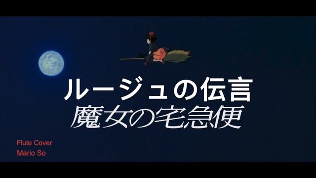 松任谷由実 魔女宅急便 宮崎駿『ルージュの伝言 』Kiki's Delivery Service 荒井由実 魔女の宅急便 Flute Coverフルー長笛by So Ka Hing Mario蘇家 смотреть онлайн