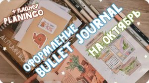 Ежедневник bullet journal на октябрь и планер Planingo / Идеи осеннего оформления ежедневника