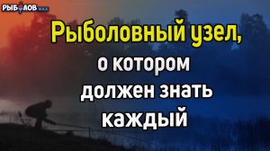 Рыболовный узел, о котором должен знать каждый. Лайфхаки для рыбалки. Рыболовные узлы