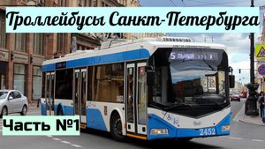Троллейбусы Санкт-Петербурга Часть №1