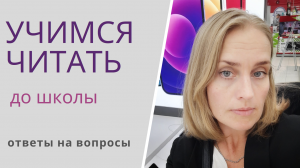 УЧИМСЯ ЧИТАТЬ ДО ШКОЛЫ - на вопросы родителей отвечает Елена Янушко