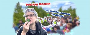 РЕКОРД РОССИИ ПО МАЛОСОЛЬНЫМ ОГУРЦАМ