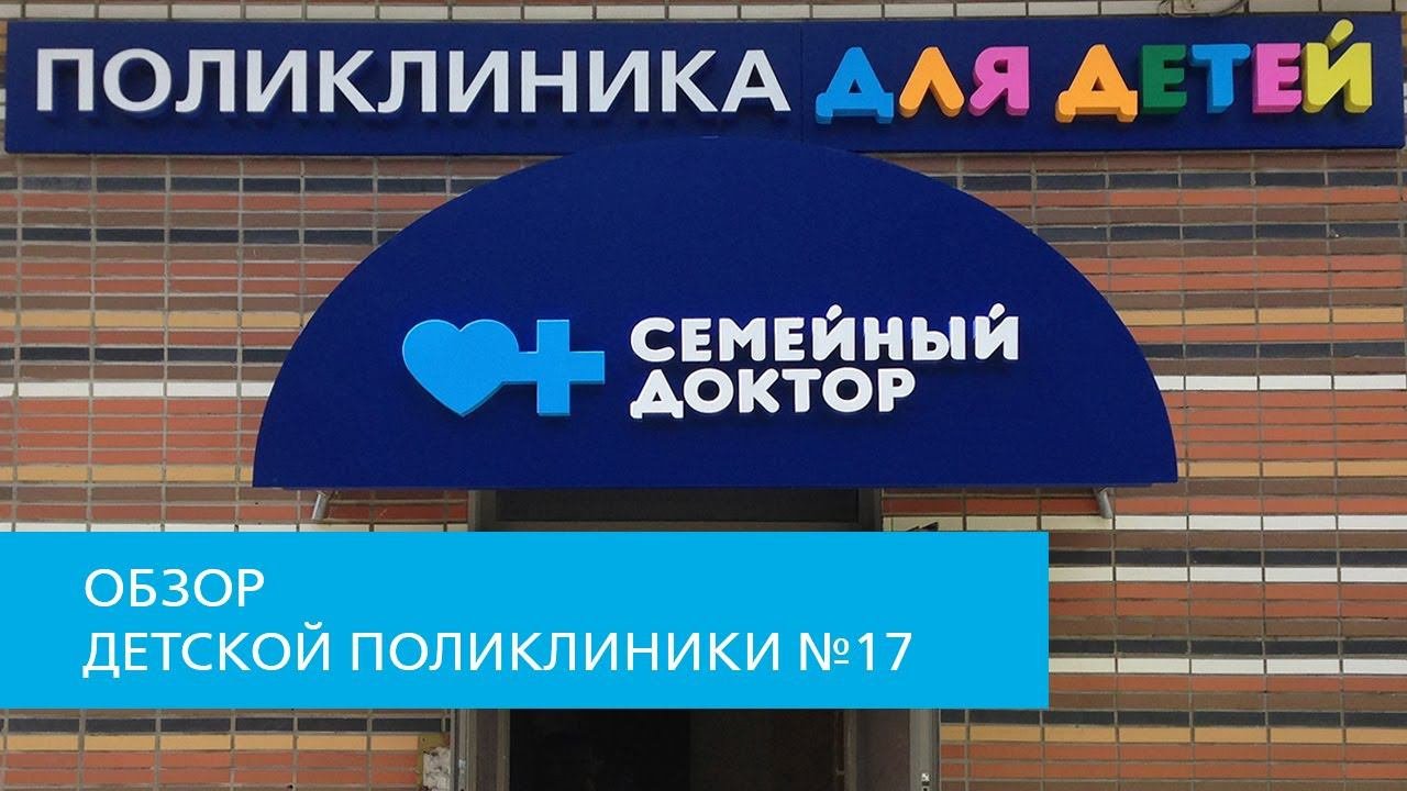 Поликлиника «Семейный доктор» №17 для детей