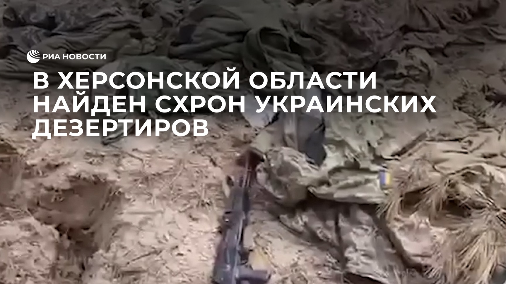 В Херсонской области найден схрон украинских дезертиров, которые ушли с позиций в гражданской