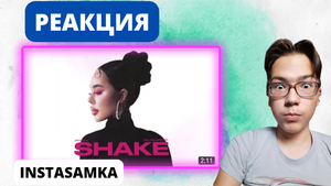 INSTASAMKA - SHAKE (prod. realmoneyken) ! РЕАКЦИЯ !