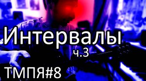 Теория музыки 008 [Сольфеджио 1] - Интервалы ч.3