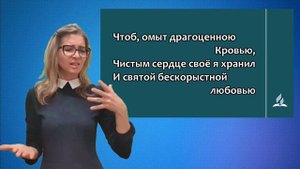 Гимн Надежды √ 182.Песня на жестах "Научи меня, Боже, молиться"
