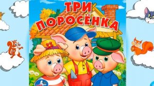 Три поросенка | Сказки детям | для детей