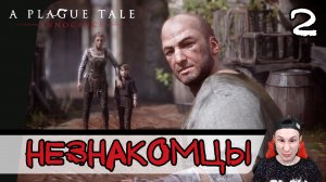 A Plague Tale: Innocence ➤ Незнакомцы #2 ► Прохождение на русском