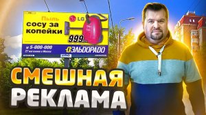 НЕАДЕКВАТНАЯ и СМЕШНАЯ РЕКЛАМА