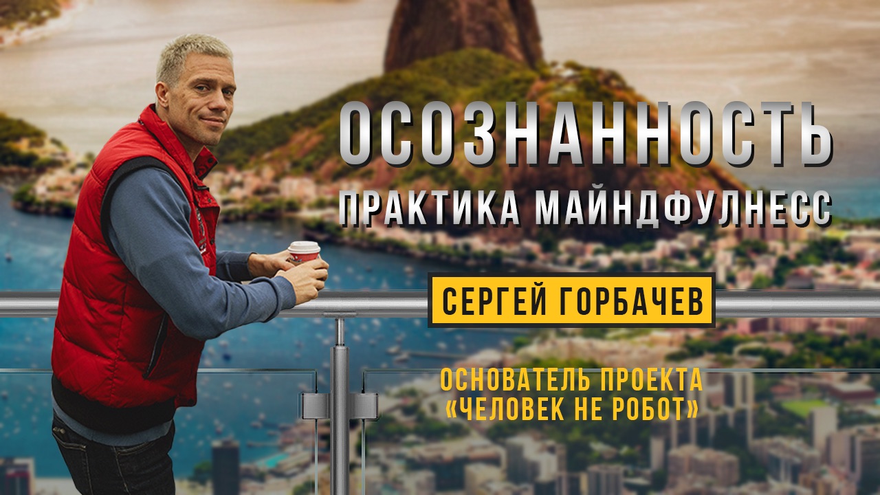 Осознанность. Практика Майндфулнесс | Сергей Горбачёв