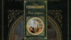 Камо грядеши (Генрик Сенкевич, 11-15 главы) аудиокнига