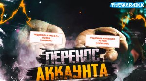 Перенос Аккаунта: Что делать? WORLD OF TANKS