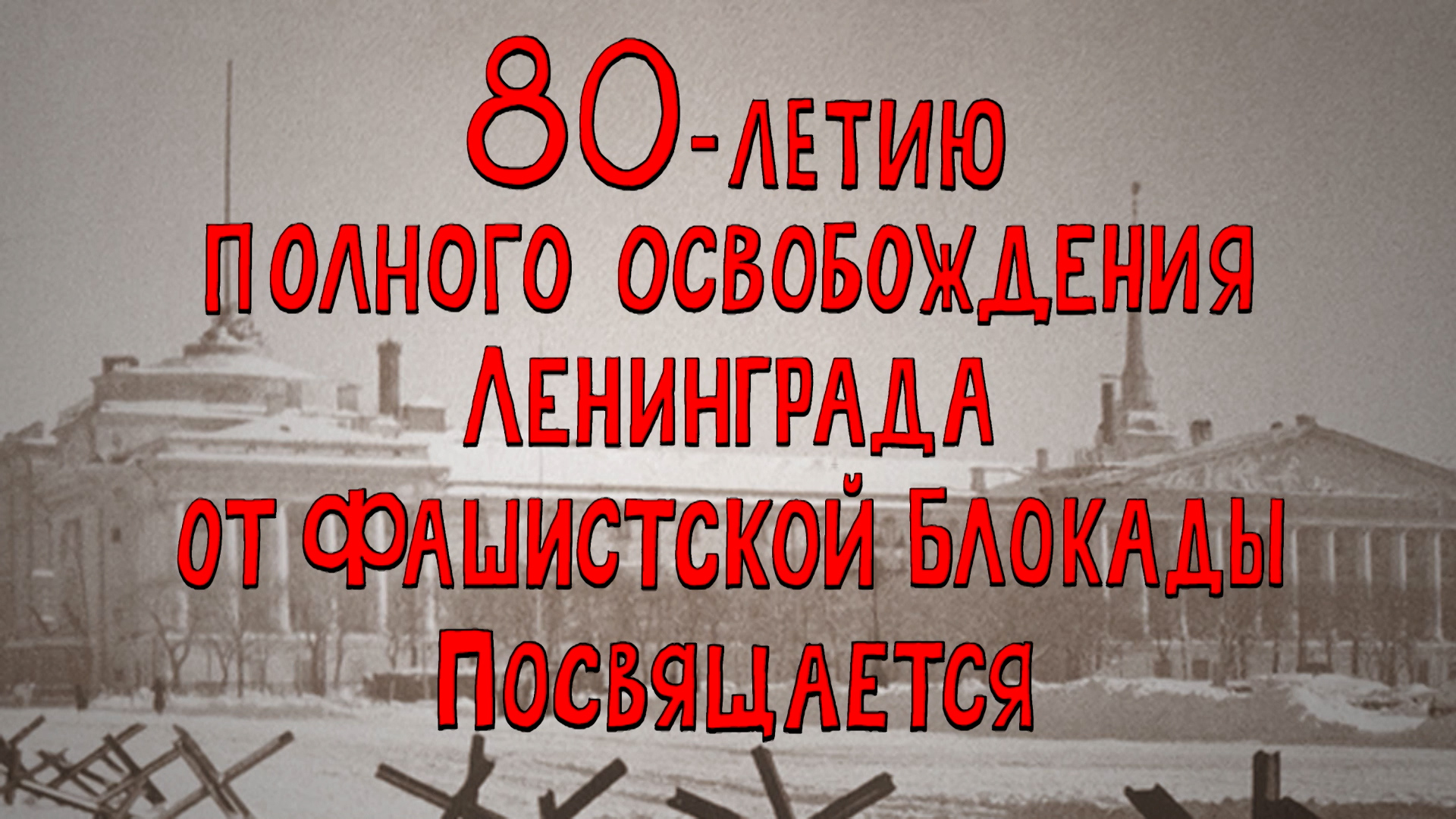 Азбука петербуржца. 80-летию полного освобождения Ленинграда от фашистской Блокады посвящается