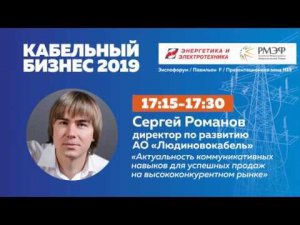 Сергей Романов (Людиновокабель). Кабельный бизнес 2019