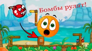 Рулят бомбы. 12 серия Весёлый Апельсин. Прохождение игры Cover Orange Journey на канале РаббитГуд.