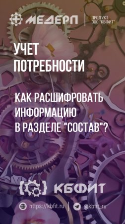 КБФИТ: МЕДЕРП. Учет потребности: Как расшифровать информацию в разделе "Состав"?