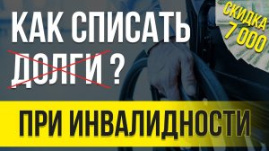 Банкротство при инвалидности! Как СОХРАНИТЬ ДЕНЬГИ списав все долги?