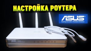 Как настроить и подключить Wi Fi роутер ASUS (на примере ASUS RT-N16