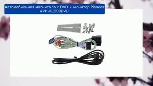 Автомобильная магнитола с DVD + монитор Pioneer AVH-X1500DVD обзор и отзыв