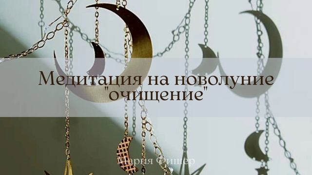 Медитация на новолуние.очищение
