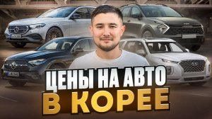 Актуальные цены на авто из Южной Кореи август-сентябрь 2024