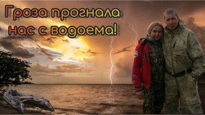 Только нашли клевое место и тут такое! Белоярка.