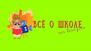 Всё о школе для детей и их родителей.