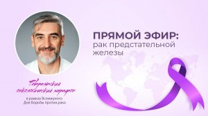 Прямой эфир с врачом-онкологом отделения онкологии Антоном Михайловичем Горицким