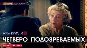 Агата КРИСТИ - Четверо подозреваемых - РАДИОСПЕКТАКЛЬ, детектив, аудиокнига