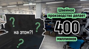 400 миллионов на швейном производстве! Сколько стоит оборудование? SPORTEGO