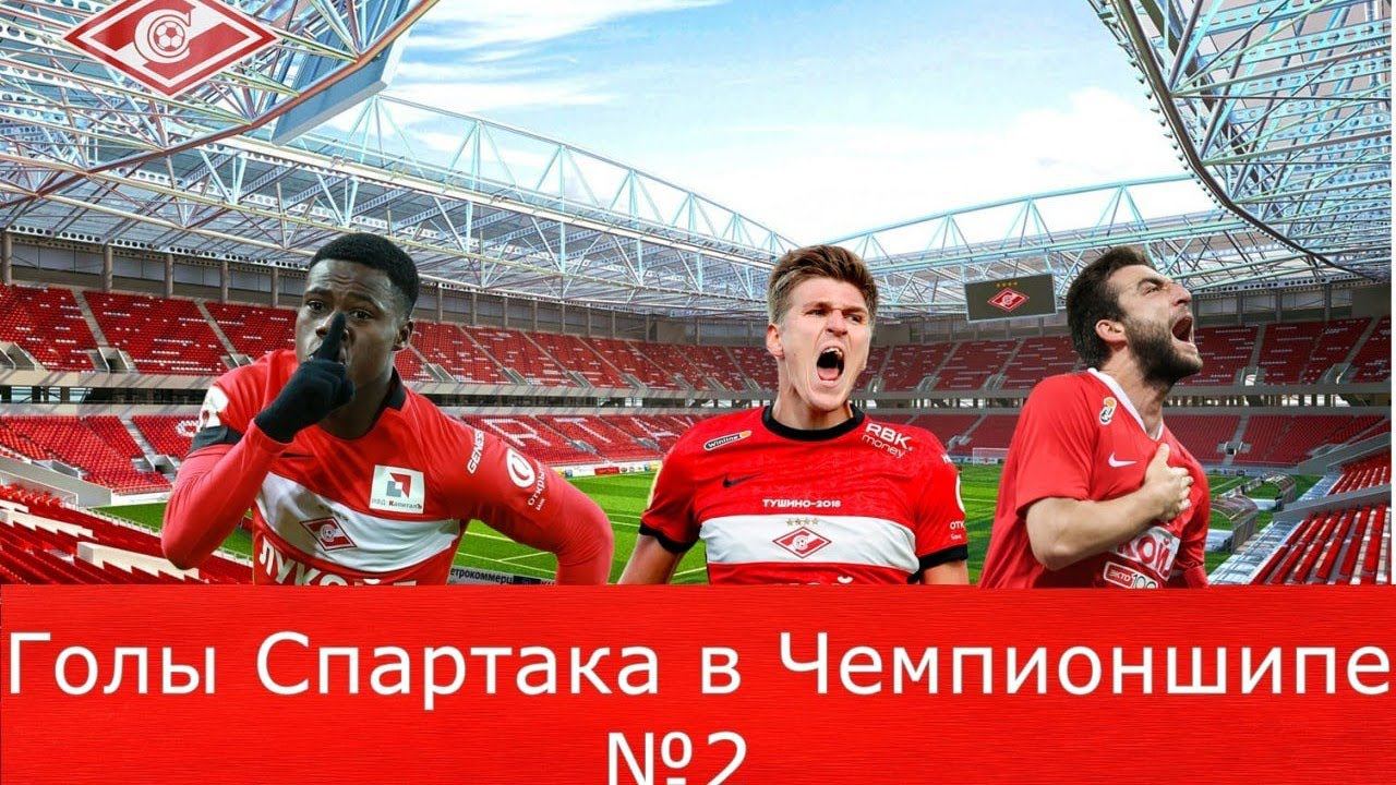 FIFA 22 Голы за Спартак в Чемпионшипе #2