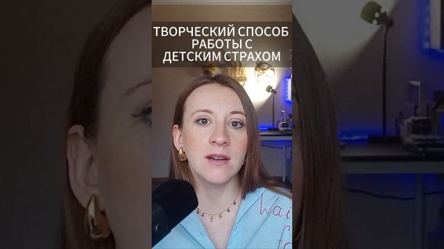 Как творчество поможет ребёнку побороть страхи  #дети #воспитание #творчество