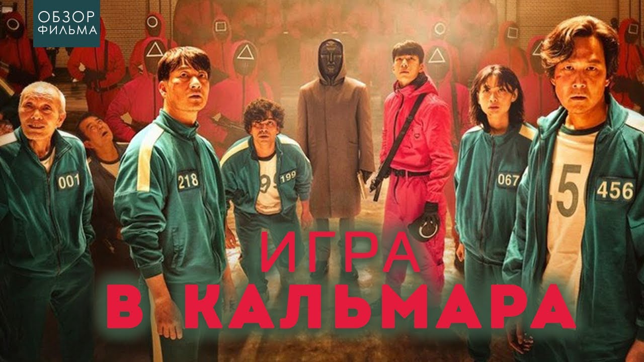 смотреть дорама игра в кальмары 1 серия 1 сезон фото 32