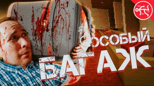 ОСОБЫЙ БАГАЖ - Luggage на русском / хоррор на вебку (концовка / abyfk)