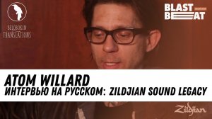 Zildjian Sound Legacy: Artist Atom Willard (рус. озвучка)