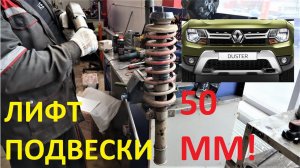Лифт подвески Рено Дастер РИФ 50мм!