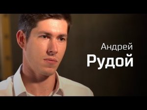 Андрей Рудой // По-живому