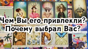 Не такая как все! Чем Вы его привлекли? Почему выбрал Вас?✨️☘️❤️