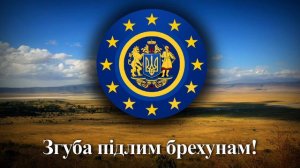 "Ода до радості" ("Ode to joy"; "Ода к радости") - гимн Европейского Союза (на украинском)