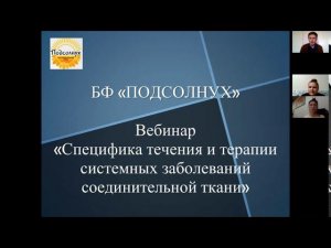 Специфика течения и терапии системных заболеваний соединительной ткани